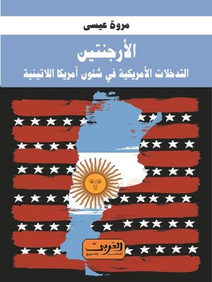 cover image of الأرجنتين التدخلات الأمريكية في شئون أمريكا اللاتينية